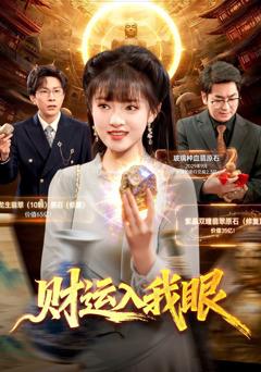 财运入我眼