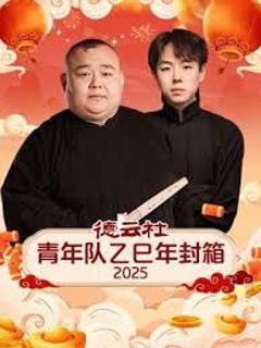 德云社青年队乙巳年封箱2025