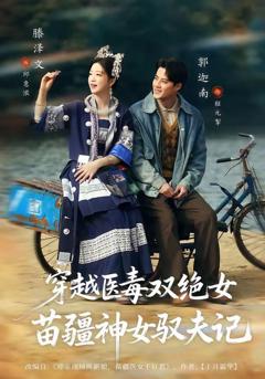 穿越医毒双绝女：苗疆神女驭夫记（八零辣妻，苗疆圣女不好惹）