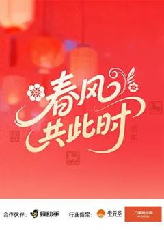 春风共此时