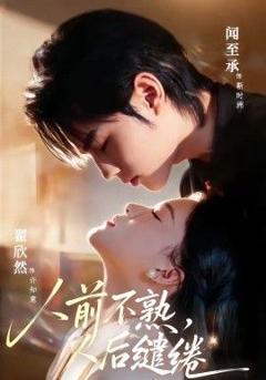 人前不熟，人后缱绻