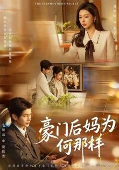 豪门后妈为何那样