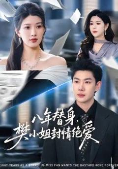 八年替身，樊小姐封情绝爱