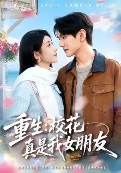 重生，校花真是我女朋友