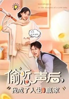 偷听心声后，我成了人生赢家