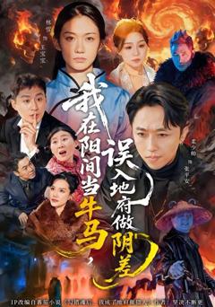 我在阳间当牛马，误入地府做阴差