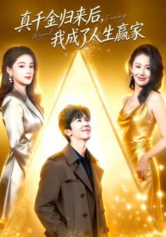 真千金归来后，我成了人生赢家