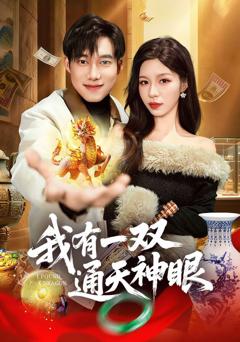 我有一双通天神眼