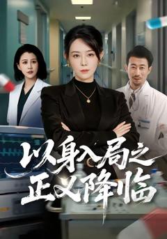 以身入局之正义降临