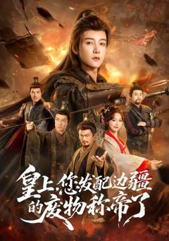 皇上，您发配边疆的废物称帝