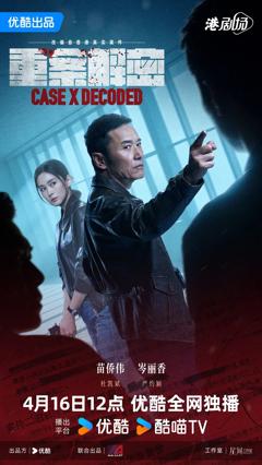 重案解密（普通话）