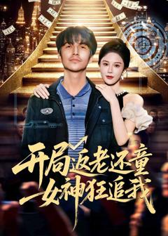开局返老还童：女神狂追