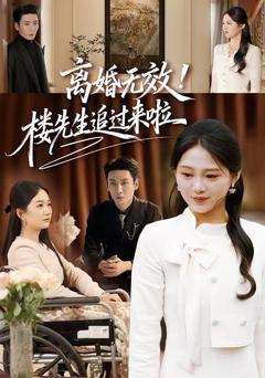 离婚无效！楼先生追过来啦