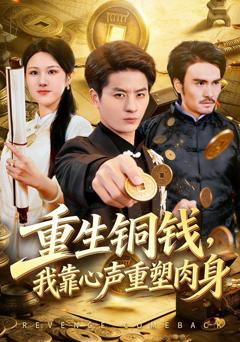 重生铜钱，我靠心声重塑肉身