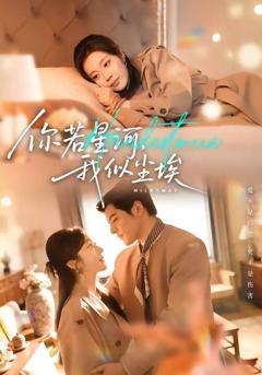 你若星河，我似尘埃