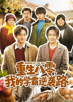 重生八零，我的学霸逆袭路