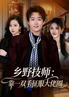乡野技师：靠一双手征服大老卷
