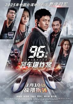 96分钟，列车爆炸案96分鐘