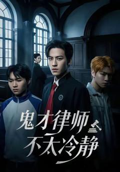 鬼才律师不太冷静