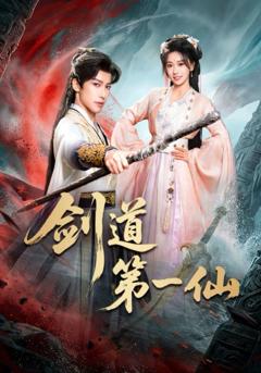 剑道第一仙（2026）