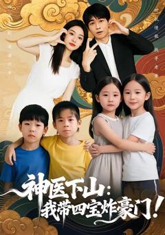 神医下山：我带四宝炸豪门