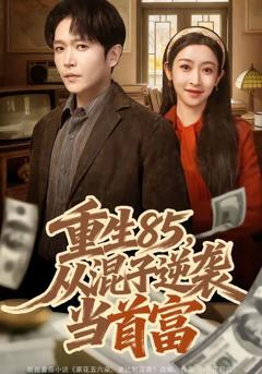 重生85，从混子逆袭当首富