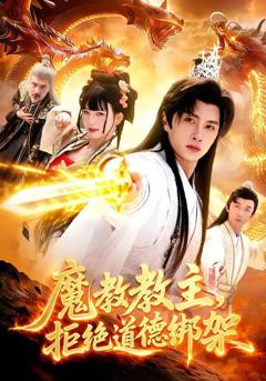 免费在线观看完整版短剧《魔教教主，拒绝道德绑架》