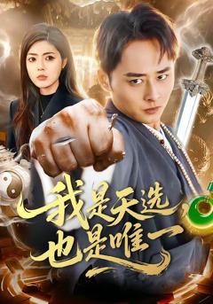 免费在线观看完整版短剧《我是天选，也是唯一》