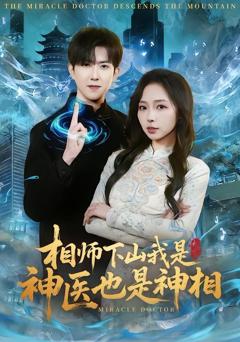 免费在线观看完整版短剧《相师下山我是神医也是神相》