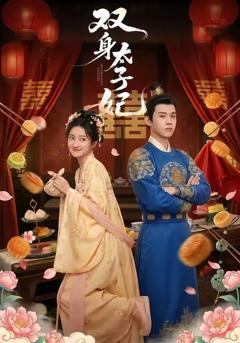 免费在线观看完整版短剧《双身太子妃》