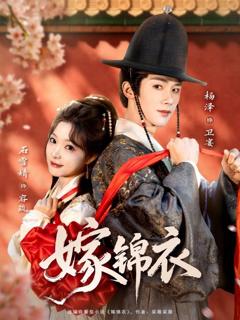 嫁锦衣
