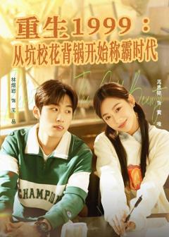 免费在线观看完整版短剧《重生1999：从坑校花背锅开始称霸时代》