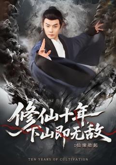 修仙十年，下山即无敌：仙缘劫起