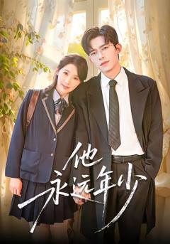 他永远年少