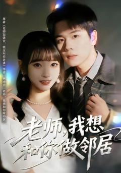 免费在线观看完整版短剧《老师，我想和你做邻居》