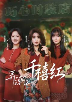免费在线观看完整版短剧《弄潮2：千禧红》