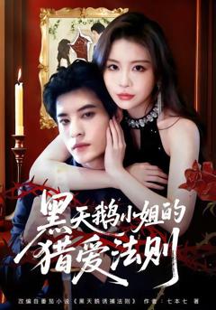 免费在线观看完整版短剧《黑天鹅小姐的猎爱法则》