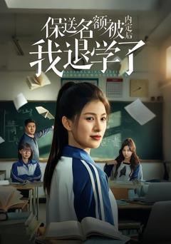 免费在线观看完整版短剧《保送名额被内定后我退学了》