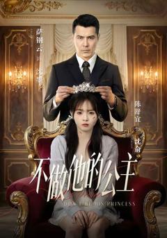 免费在线观看完整版短剧《不做他的公主》