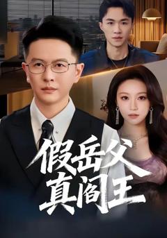 免费在线观看完整版短剧《假岳父真阎王》