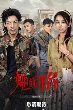 她的罪名
