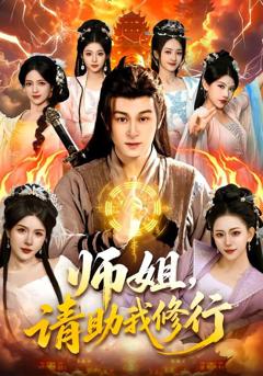 免费在线观看完整版短剧《师姐，请助我修行》
