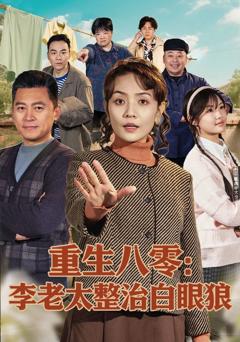 免费在线观看完整版短剧《重生八零：李老太整治白眼狼》