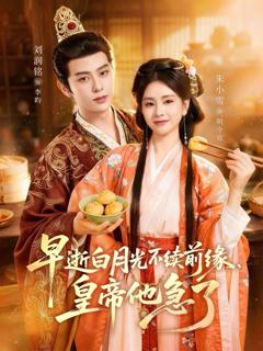 免费在线观看完整版短剧《早逝白月光不续前缘，皇帝他急了》