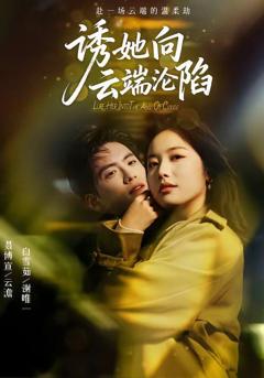 免费在线观看完整版短剧《诱她向云端沦陷》