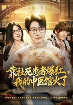 免费在线观看完整版短剧《靠社死患者爆红，我的中医馆火了》