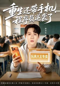 免费在线观看完整版短剧《重生还带手机，程序员逆袭了》