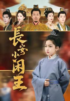 免费在线观看完整版短剧《长安小闲王》