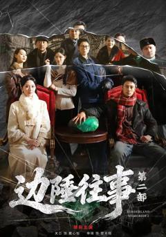 免费在线观看完整版短剧《边陲往事第二部》
