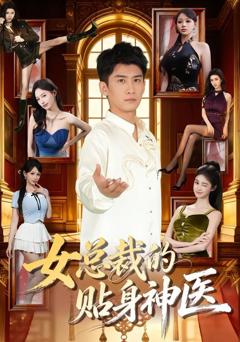 免费在线观看完整版短剧《女总裁的贴身神医》
